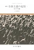 全体主義の起原 1――反ユダヤ主義 【新版】