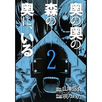 奥の奥の森の奥に、いる (2) (バーズコミックス スペシャル 奥の奥の森の奥に、いる (2) (バーズコミックス スペシャル