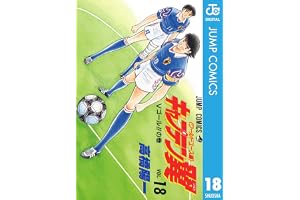 キャプテン翼 ワールドユース編 18 (ジャンプコミックスDIGITAL)