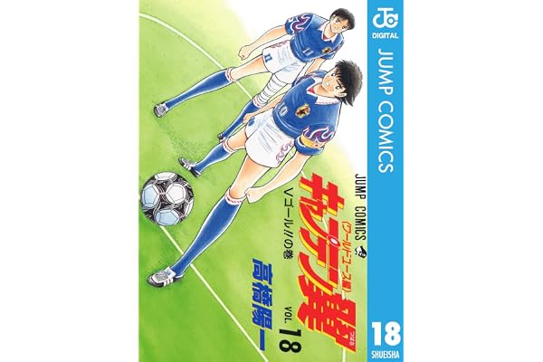 キャプテン翼 ワールドユース編 18 (ジャンプコミックスDIGITAL)