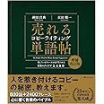 売れるコピーライティング単語帖　増補改訂版 探しているフレーズが必ず見つかる言葉のアイデア2400