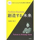 グローバリゼーションとデジタル革命から読み解く―Fashion Business 創造する未来