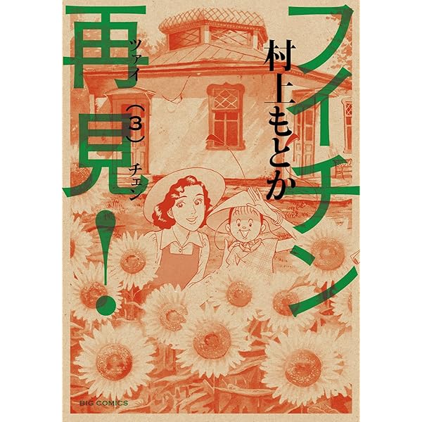 フイチン再見！（1） (ビッグコミックス) | 村上もとか | 青年マンガ