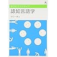 学びのエクササイズ 認知言語学