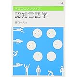 学びのエクササイズ 認知言語学