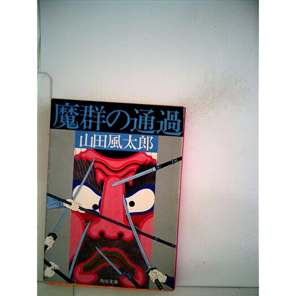 Amazon.co.jp: 修羅維新牢 山田風太郎幕末小説集 (ちくま文庫) : 山田