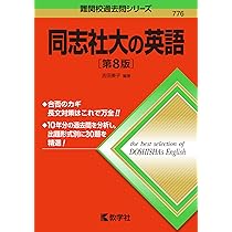 同志社大の英語[第8版] (難関校過去問シリーズ) | 吉田 美子 |本