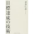 目標達成の技術