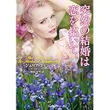 突然の結婚は恋を招いて (ラズベリーブックス)