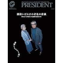 間違いだらけの健康常識 (プレジデントムック) | プレジデント社