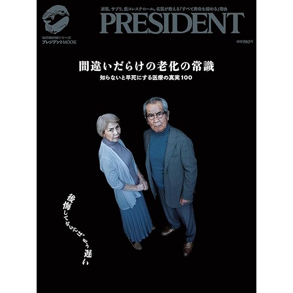 間違いだらけの健康常識 (プレジデントムック) | プレジデント社