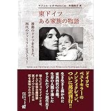 東ドイツ ある家族の物語　激動のドイツを生きた、四代のファミリーヒストリー