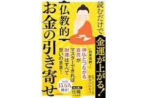 読むだけで金運が上がる! 仏教的お金の引き寄せ