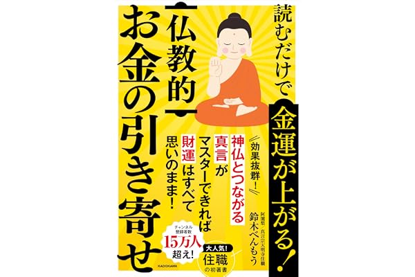 読むだけで金運が上がる! 仏教的お金の引き寄せ