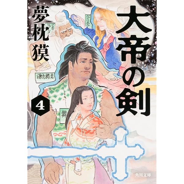 Amazon.co.jp: 大帝の剣5 : 夢枕獏: 本
