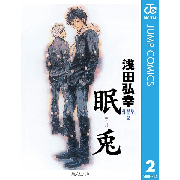 Amazon.co.jp: 浅田弘幸作品集 1 蓮華 (ジャンプコミックスDIGITAL
