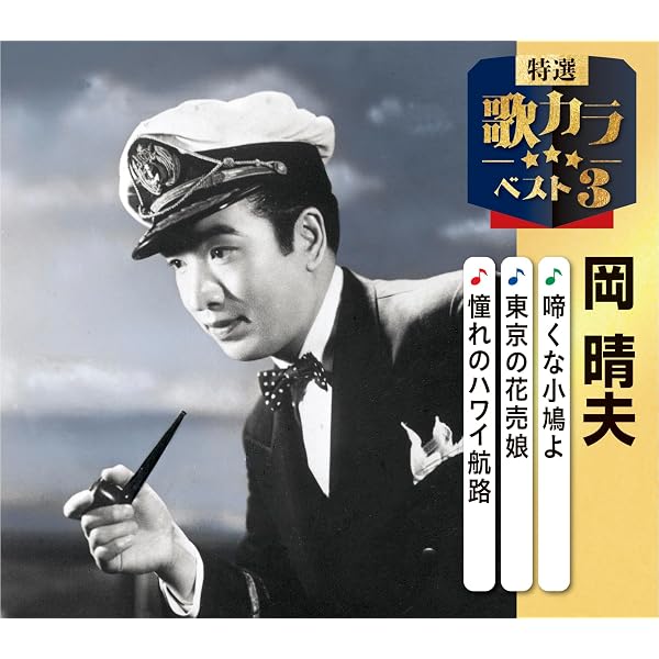 Amazon.co.jp: 決定版 岡晴夫: ミュージック