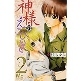 神様のえこひいき 2 (マーガレットコミックス)