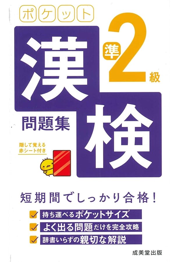 ポケット漢検3級問題集 | 成美堂出版編集部, 成美堂出版編集部 |本