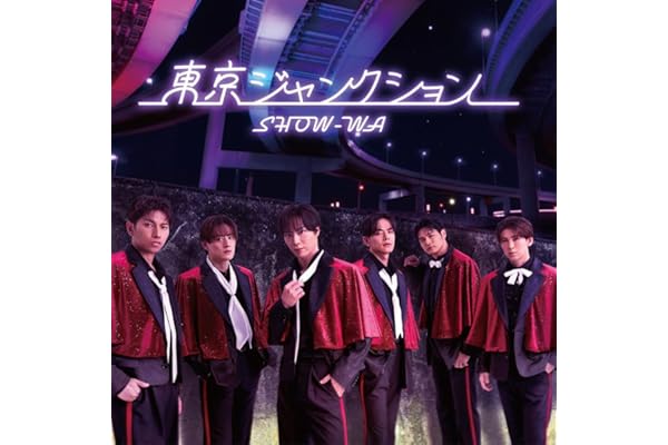 【Amazon.co.jp限定】東京ジャンクション (SG+DVD) - SHOW-WA（特典：オリジナル生写真 (amazon Ver.)）