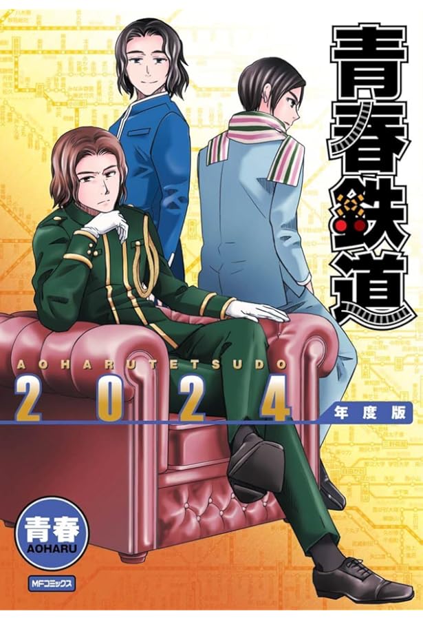 Amazon.co.jp: 青春鉄道 端境編 (MFコミックス ジーンシリーズ) : 青春: 本