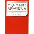 ゲッターズ飯田の運命の変え方 (ポプラ文庫)