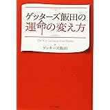 ゲッターズ飯田の運命の変え方 (ポプラ文庫)