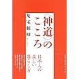〈神道〉のこころ (　)