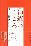 〈神道〉のこころ (神道コレクション・日本人の美しい暮らし方)