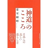 〈神道〉のこころ (　)