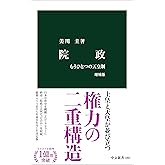 院政　増補版　もうひとつの天皇制 (中公新書)