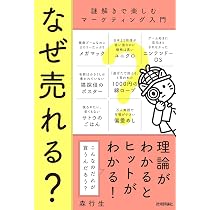 なぜ売れる？ ～謎解きで楽しむマーケティング入門～ | 森 行生 |本
