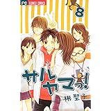 サルヤマっ！（８） (フラワーコミックス)