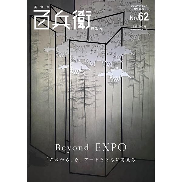 Amazon.co.jp: 美術屋・百兵衛 No.61 特別号 (メディアパルムック) : 本