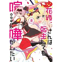 花織さんは転生しても喧嘩がしたい(8) (モーニングKC) | 氷川 へきる