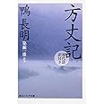 方丈記　現代語訳付き (角川ソフィア文庫 A 260-2)