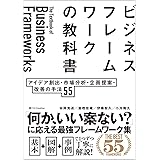 ビジネスフレームワークの教科書 アイデア創出・市場分析・企画提案・改善の手法 55