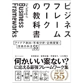 ビジネスフレームワークの教科書 アイデア創出・市場分析・企画提案・改善の手法 55
