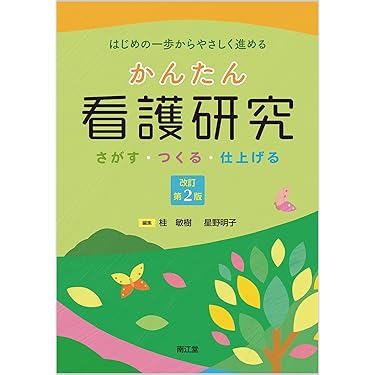 Amazon.co.jp 売れ筋ランキング: 看護研究 の中で最も人気のある