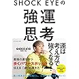 SHOCK EYEの強運思考