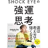 SHOCK EYEの強運思考
