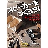 スピーカーをつくろう! (ONTOMO MOOK)