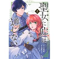 聖女に嘘は通じない(4) (KCデラックス) | 浅見 よう, しんいし