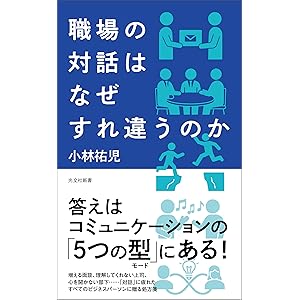 職場の対話はなぜすれ違うのか (光文社新書)の表紙