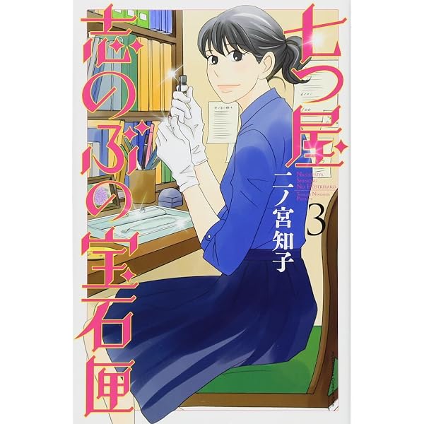 七つ屋志のぶの宝石匣(4) (講談社コミックスキス) | 二ノ宮 知子 |本 