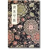 御朱印帳 46ページ 蛇腹式 ビニールカバー付 法徳堂オリジナルしおり付 大判サイズ 18×12 華紋唐草 黒