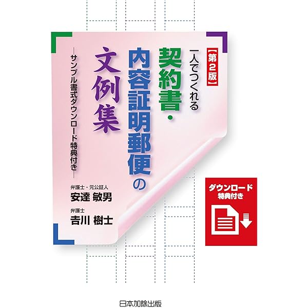 Amazon Co Jp 第2版 一人でつくれる契約書 内容証明郵便の文例集 サンプル書式ダウンロード特典付き Ebook 安達敏男 吉川樹士 本