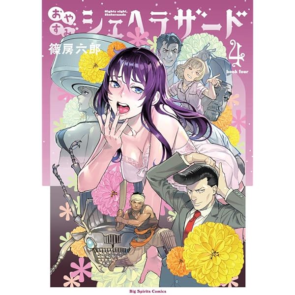 Amazon.co.jp: おやすみシェヘラザード (1) (ビッグコミックス