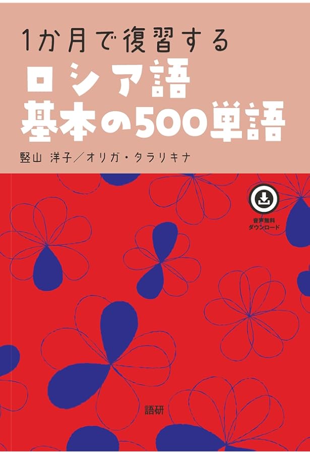 ロシア語　習得教材　8冊 入門ロシア語の教科書 ([テキスト]) | 徳永晴美 |本 | 通販 | Amazon