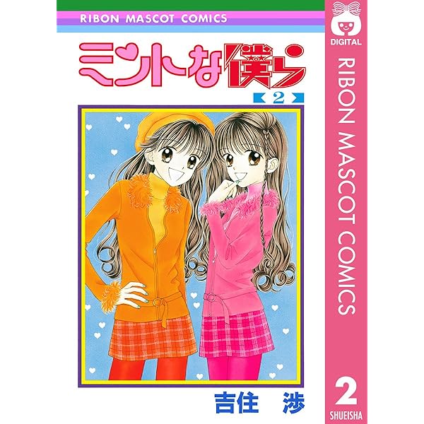 ミントな僕ら 1 (りぼんマスコットコミックスDIGITAL) | 吉住渉